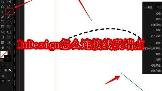 InDesign界面展示直线工具和端点选中状态