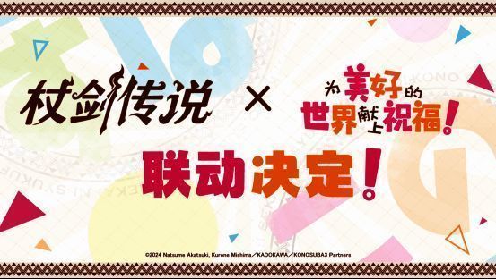 联动预告PV封面图,融合《杖剑传说》与《为美好的世界献上祝福!》核心视觉元素