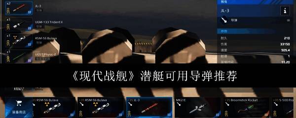 现代战舰游戏内潜艇作战界面展示,显示导弹选择与战斗状态
