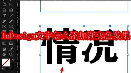 InDesign界面展示，用户正在新建文档并设置画布尺寸