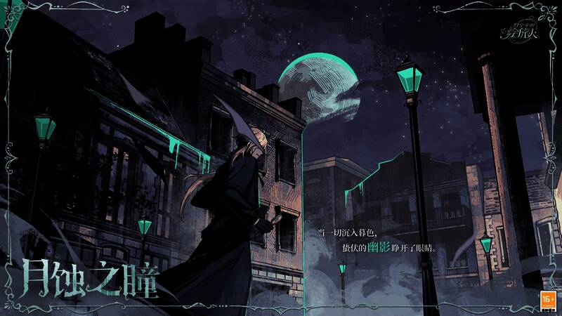 二星绘卷月蚀之瞳展示,神秘感十足,配色和谐