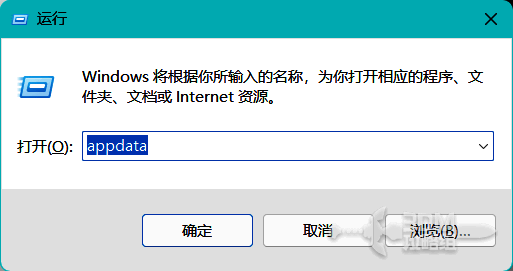 Windows运行窗口输入appdata命令界面