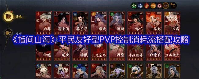 《指间山海》PVP控制消耗流阵容展示,幻灵站位清晰可见