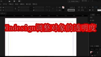 InDesign主界面展示,用户正在进行新建文档操作