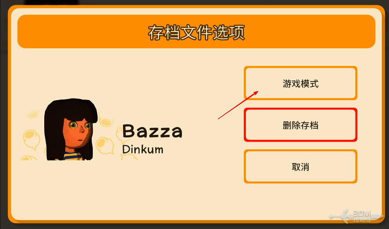 游戏设置菜单中的游戏模式选项