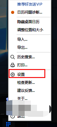 日历软件设置入口界面,显示右键菜单中的设置选项