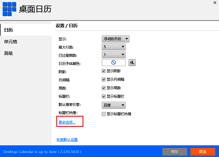 日历软件设置页面展示更多选项区域