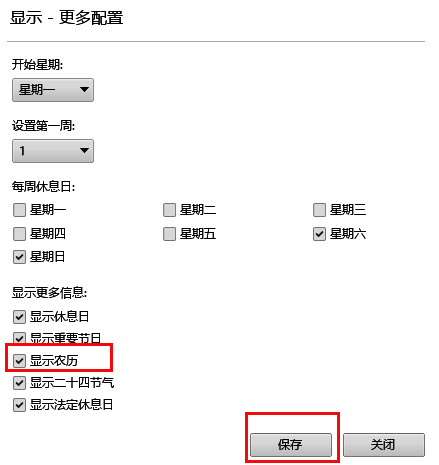 设置界面中显示农历选项已被勾选,下方有保存按钮