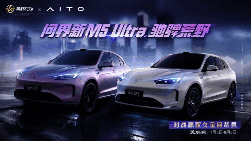 《荒野行动》x问界新M5 Ultra联动载具展示，车身细节高度还原实车设计