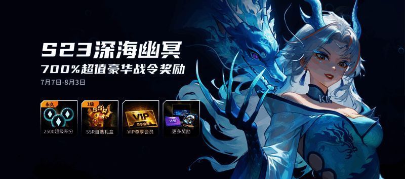 KK战令S23赛季宣传图,画面呈现深海风格主题与神秘氛围