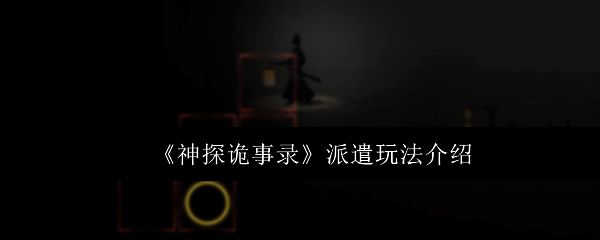 玩家在阴暗环境中调查现场，寻找可疑物品