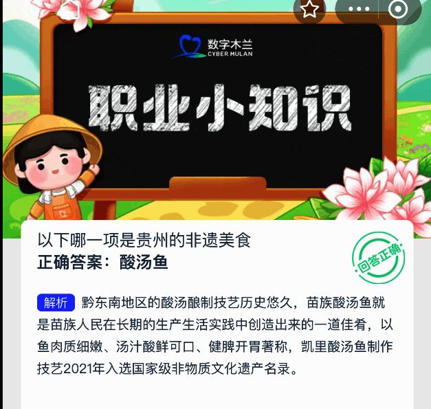 支付宝蚂蚁新村答案解析界面截图，详细说明酸汤鱼的文化价值