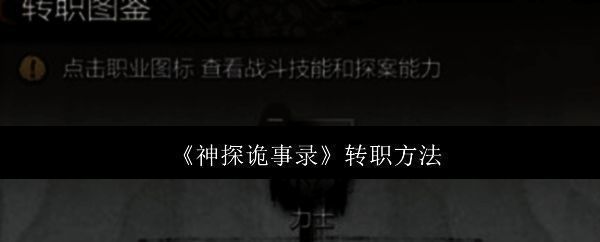 《神探诡事录》游戏主界面展示，界面中央为角色选择区域，下方为转职按钮