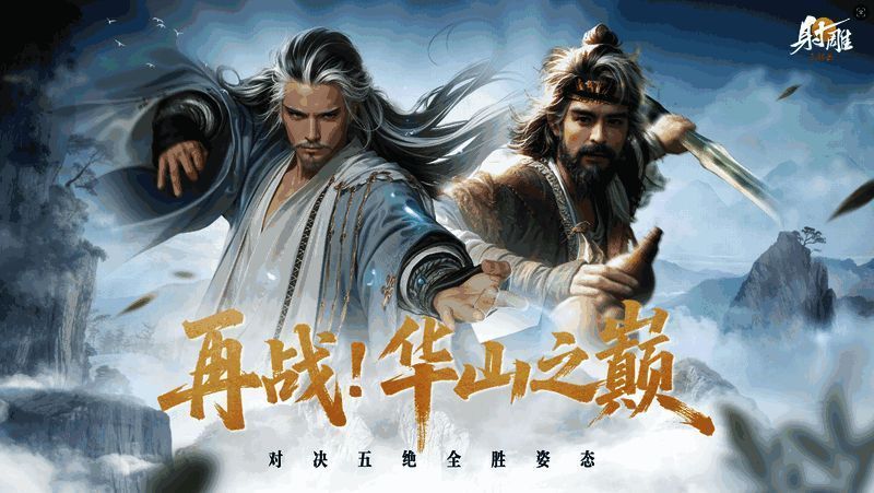 华山论剑副本场景，东邪黄药师与北丐洪七公施展绝技