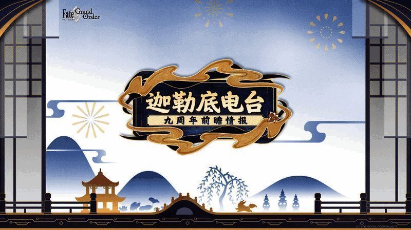 《FGO》9周年前哨直播现场画面，御主们热情参与中