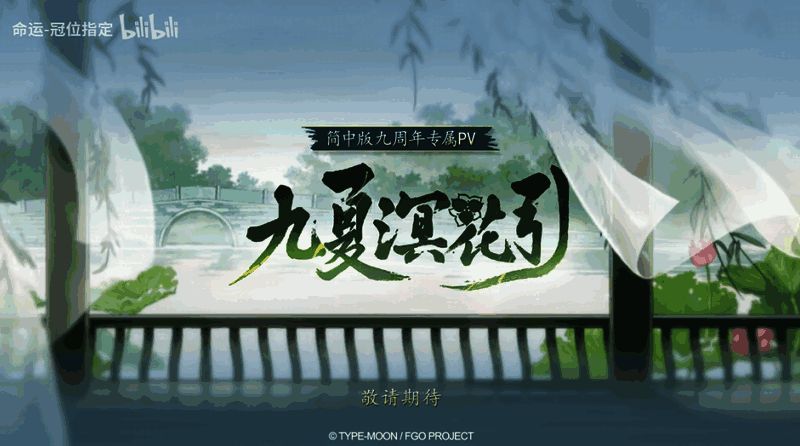 九周年原创PV预告片剧照，展现夏日回忆场景