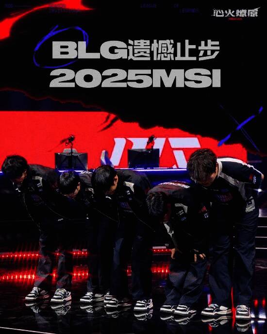 BLG队员神情失落,结束本次MSI征程
