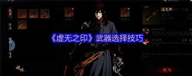 虚无之印游戏内武器展示界面，多种武器排列整齐供玩家选择