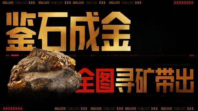 玩家正在鉴定金矿原石,屏幕上显示丰厚奖励信息