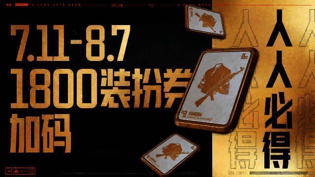 装扮券累计奖励界面,数字显示1800张装扮券已到账