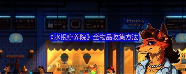 《水银疗养院》游戏主界面展示,复古像素风格画面极具怀旧感