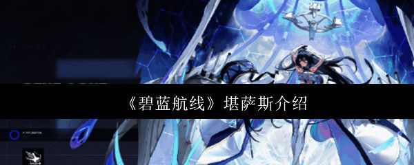 堪萨斯游戏立绘展示,身穿白鹰制服,神情慵懒