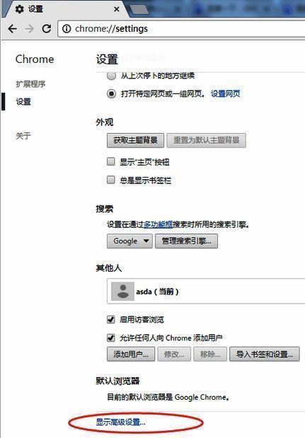 谷歌浏览器设置页面底部显示高级设置选项截图