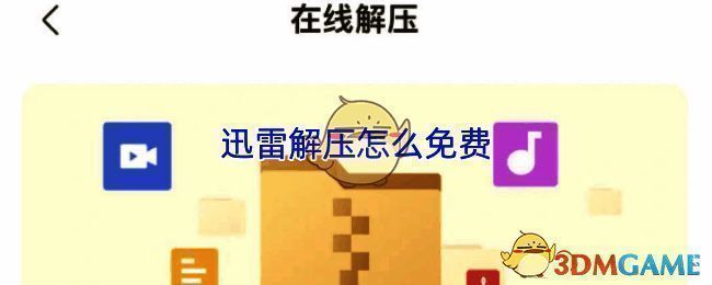 迅雷云盘界面展示，显示用户正在操作在线解压功能