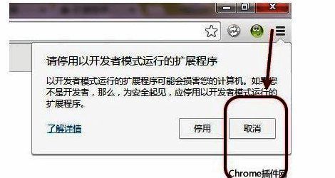 浏览器弹出的安全提示窗口,提醒用户停用以开发者模式运行的扩展程序