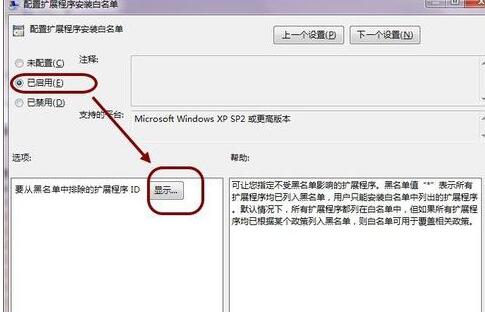 组策略中设置扩展程序安装白名单的具体操作界面