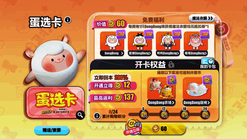 DongDong蛋选卡福利界面，展示代金券与许愿币返利信息