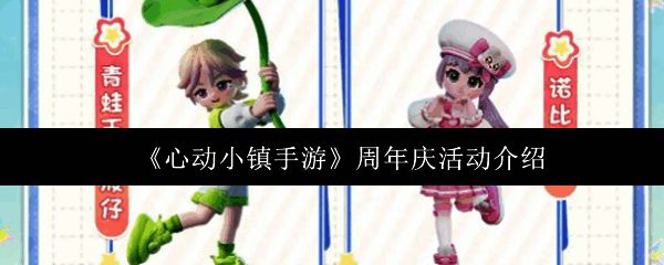 《心动小镇》周年庆主视觉海报，色彩缤纷充满节日氛围