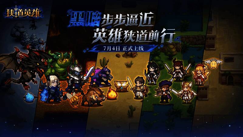 《狭道英雄》游戏封面图，黑暗风格背景中一位手持长剑的英雄形象