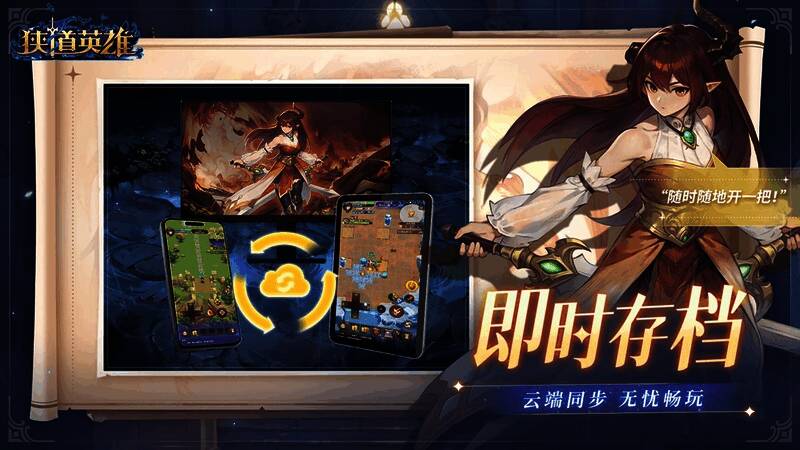 云端存档功能介绍界面,显示账号同步与跨设备游玩说明