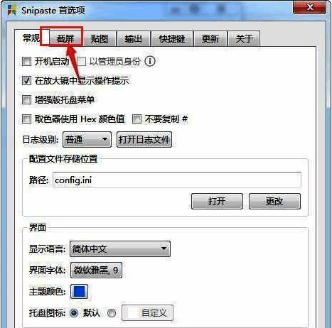 Snipaste首选项窗口界面,截屏栏目被高亮选中