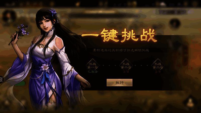 游戏界面展示一键挑战功能解锁条件说明