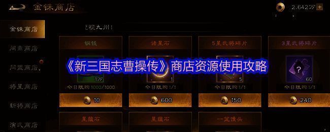 《新三国志曹操传》游戏界面展示,金珠商店界面清晰可见,资源种类丰富