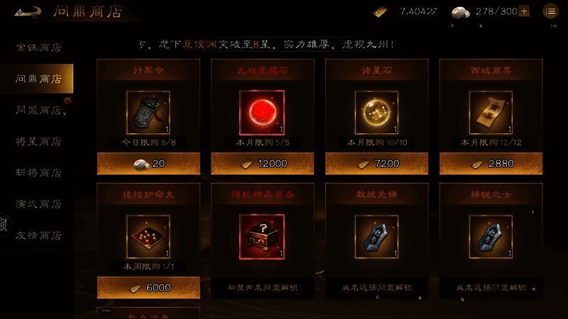 《新三国志曹操传》问鼎商店界面,资源种类包括行军令、神兵、星蕴石等