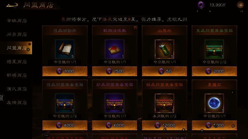 《新三国志曹操传》同盟商店界面,神兵与星蕴石为主要兑换项目