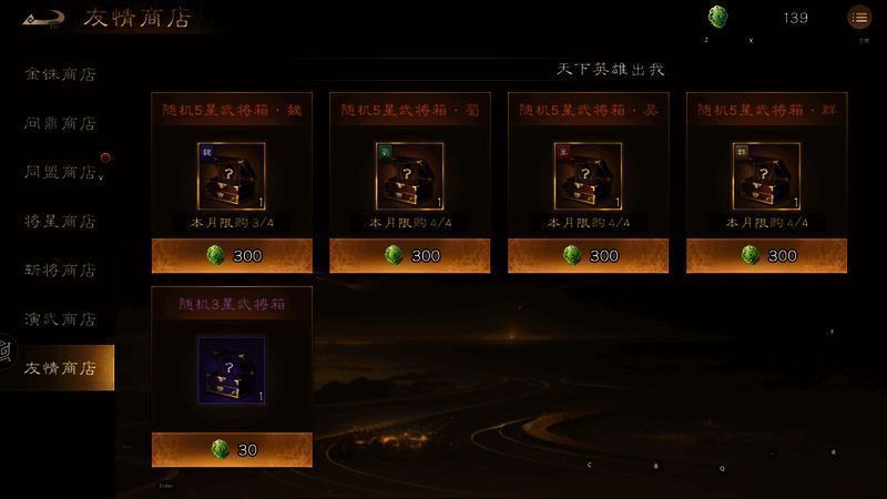 《新三国志曹操传》友情商店界面,武将箱子为主要兑换内容