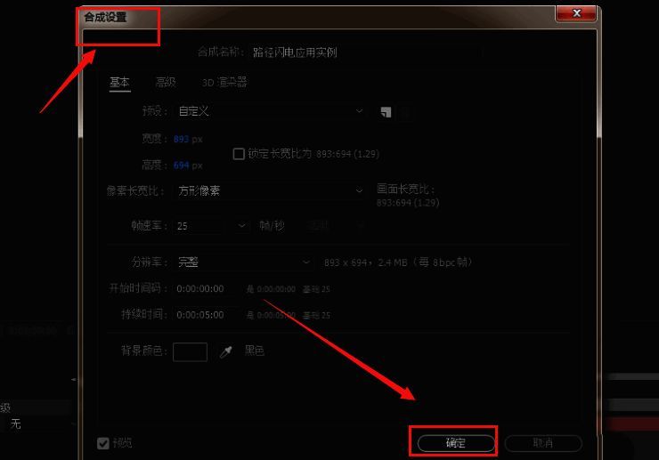 Adobe After Effects新建合成窗口界面,参数设置清晰可见