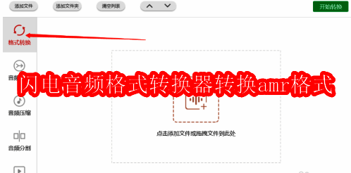 闪电音频格式转换器主界面,左侧功能栏显示格式转换选项