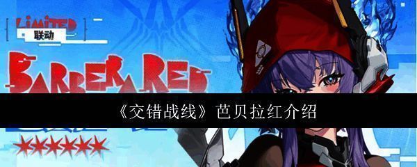 芭贝拉红角色立绘展示,身穿红色战斗服,手持双刃,气场强大