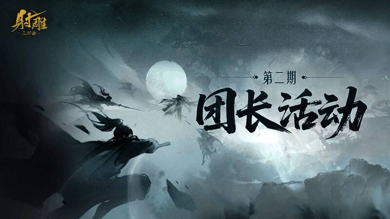 《射雕》游戏内团长活动界面展示,界面显示积分与奖励信息