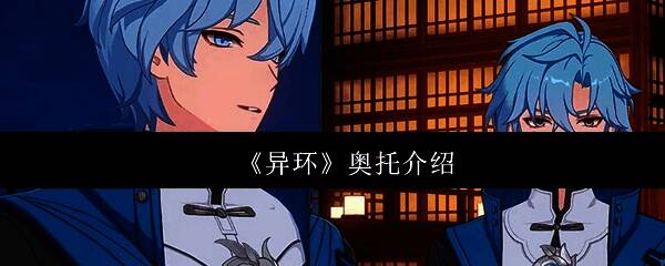 《异环》奥托角色形象展示,水蓝色发色与动态衣摆设计展现沉稳气质