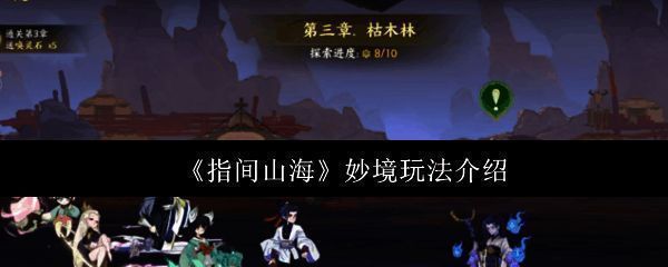 妙境玩法主界面展示,界面中央为多个探索场景图标