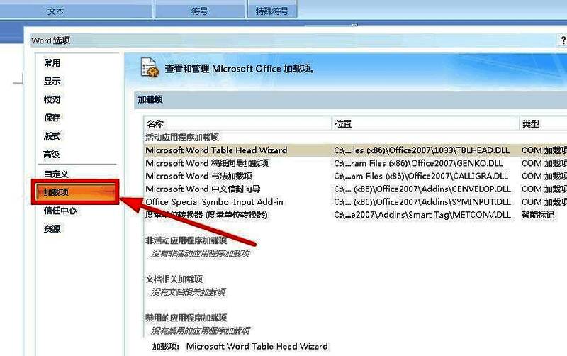 Word选项界面中加载项选项的位置截图