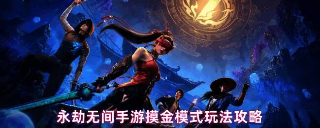 永劫无间手游摸金模式地图环境展示,火罗国时空扭曲地形复杂