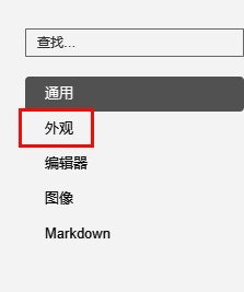 偏好设置界面左侧侧边栏,外观分类被选中