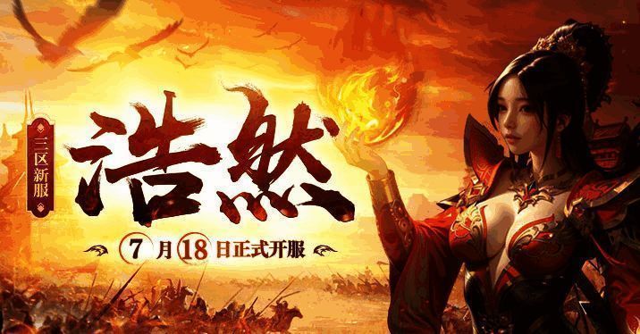 《传奇新百区-盟重神兵》新服浩然宣传图,背景为战火纷飞的玛法大陆,英雄集结准备战斗